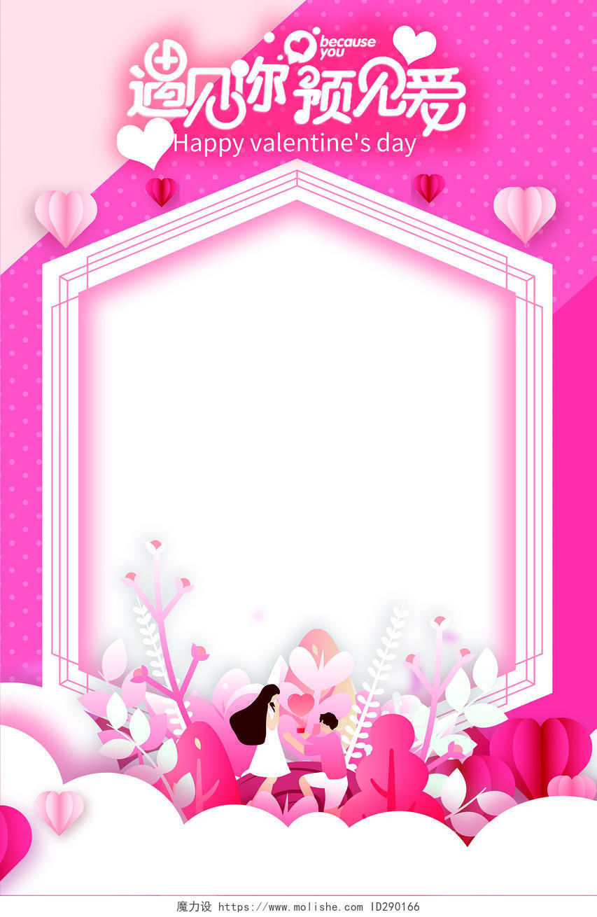 214粉色甜蜜风情人节遇见爱预见爱拍照框相框